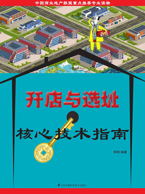 cover image of 开店与选址核心技术指南